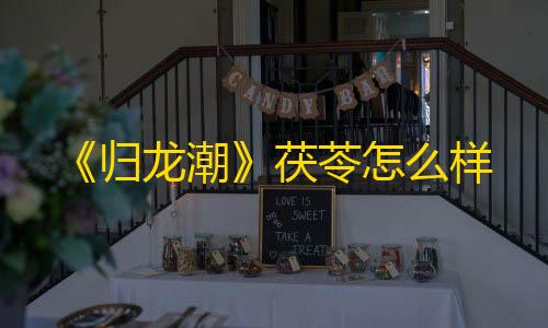 cf低价黑号发卡网《归龙潮》茯苓怎么样